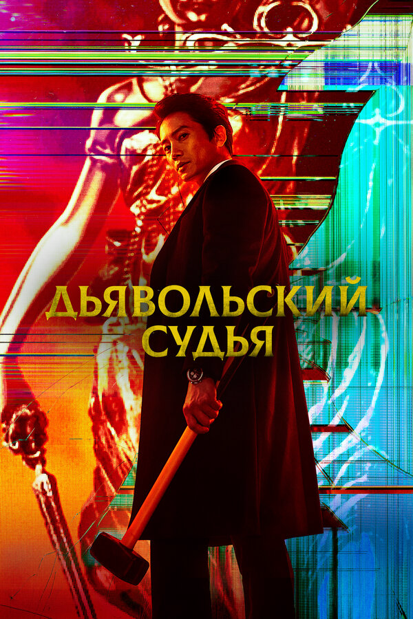Дьявольский судья (2021) - смотреть онлайн